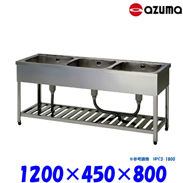 楽天市場】東製作所 アズマ 業務用三槽シンク KP3-1200 1200×450×800