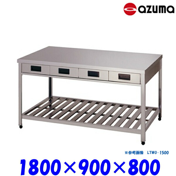 東製作所 作業台 LTWO-1800 AZUMA 両面引出し付き 81,950円