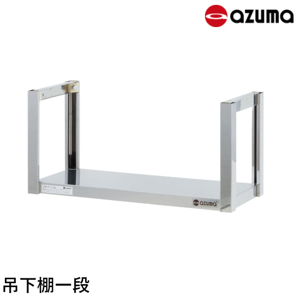 楽天市場】東製作所 吊下棚一段 TFS-1200-350 H350 AZUMA 組立式