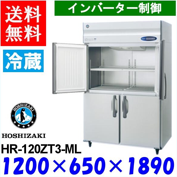 超熱値下げ ホシザキ 冷蔵庫 Hr 1zt3 Ml Zシリーズ ワイドスルー 縦型 プロストア パスタ ラーメン 新品 送料無料 ホシザキ 業務用 冷蔵庫 Hr 1zt3 Ml 新品本物値下げ