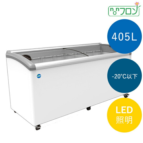 【 最安値挑戦中！ 】JCM 冷凍ショーケース ラウンド扉 JCMCS-405L 405L スライド式 全面ガラス LED照明付 冷凍庫 業務用 鍵付 -20℃