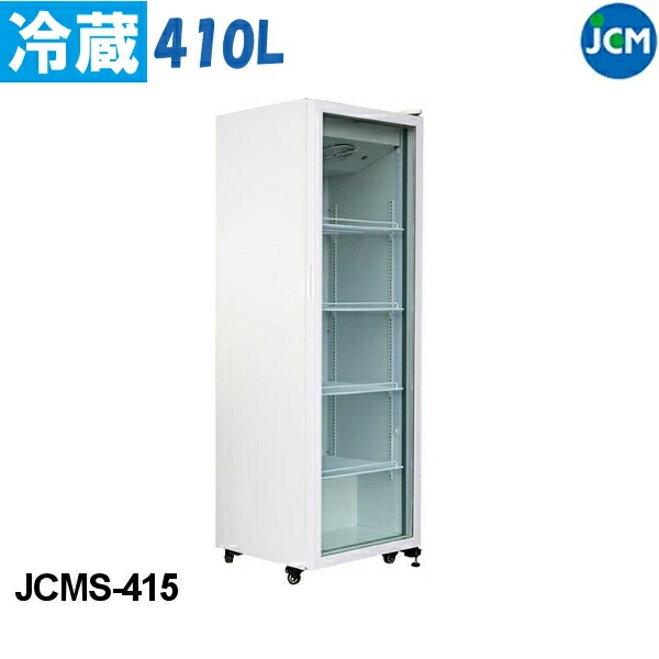 楽天市場】【 最安値挑戦中！ 】JCM タテ型冷蔵ショーケース JCMS-415