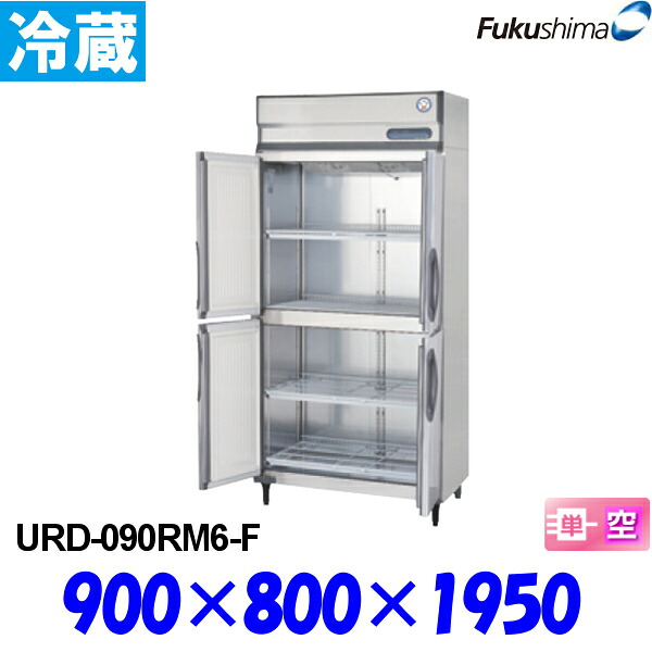 フクシマ 新品 業務用 業務用冷蔵庫 フクシマ 冷蔵庫 冷蔵庫 Urd 090rm6 F Urd 090rm6 F 送料無料 冷蔵庫 縦型 縦型 福島工業 プロストア
