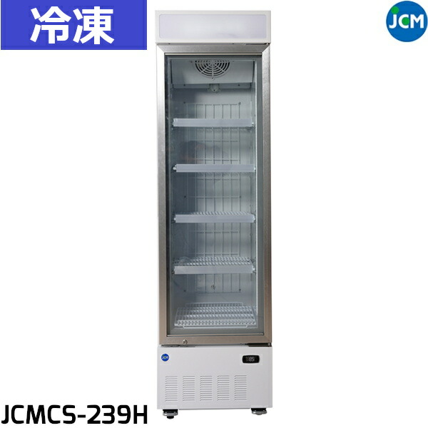 【売約済】JCMCS‐288H タテ型冷凍ショーケース　LED付 ノンフロン助成金対象】JCMCS-288H タテ型冷凍ショーケース／幅