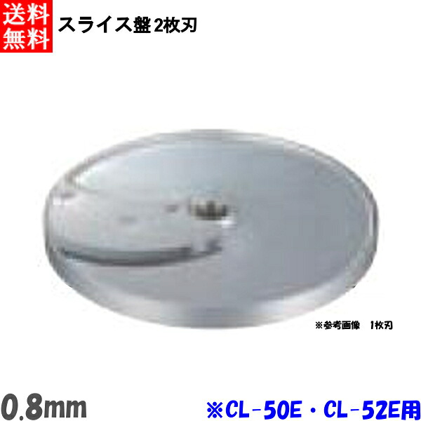 FMI エフエムアイ ロボクープ CL-52E・CL-50E用 スライス盤 2枚刃 0.8mm