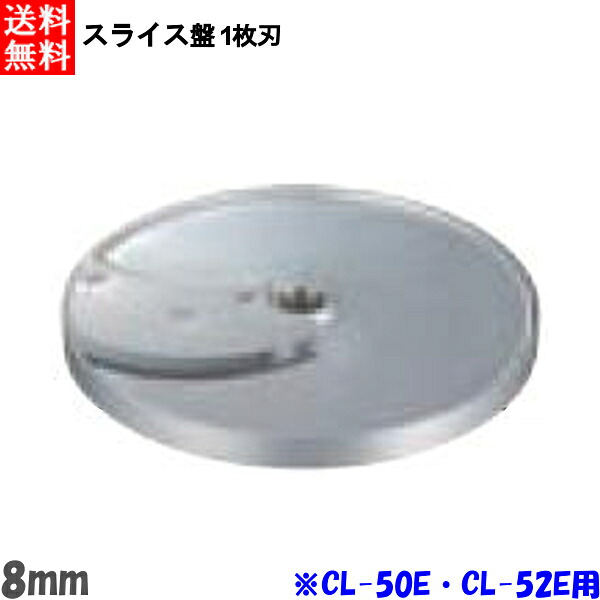 FMI エフエムアイ ロボクープ CL-52E・CL-50E用 スライス盤 1枚刃 8mm