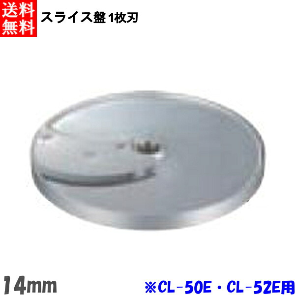 FMI エフエムアイ ロボクープ CL-52E・CL-50E用 スライス盤 1枚刃 14mm|プロストア