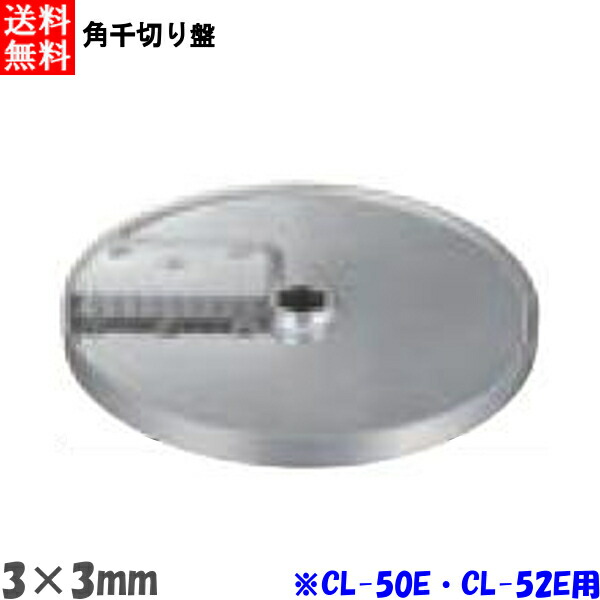 FMI エフエムアイ ロボクープ CL-52E・CL-50E用 角千切り盤 3mm×3mm|プロストア