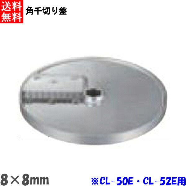 FMI エフエムアイ ロボクープ CL-52E・CL-50E用 角千切り盤 8mm×8mm|プロストア