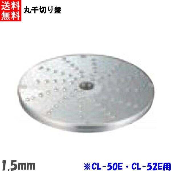 FMI エフエムアイ ロボクープ CL-52E・CL-50E用 丸千切り盤 1.5mm
