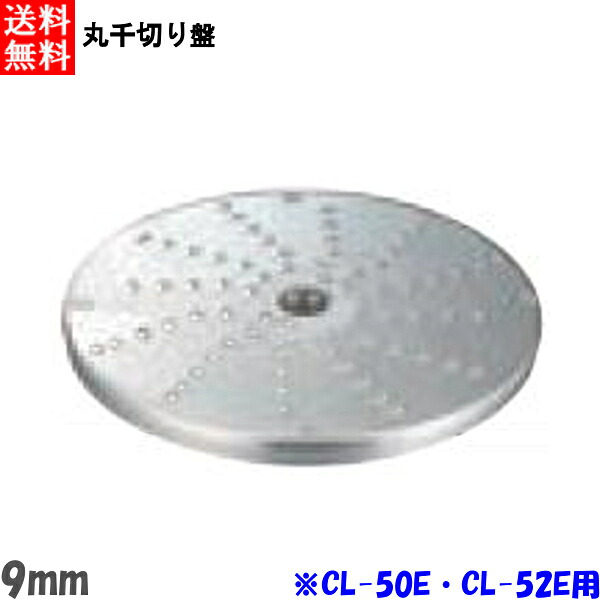 FMI エフエムアイ ロボクープ CL-52E・CL-50E用 丸千切り盤 9mm