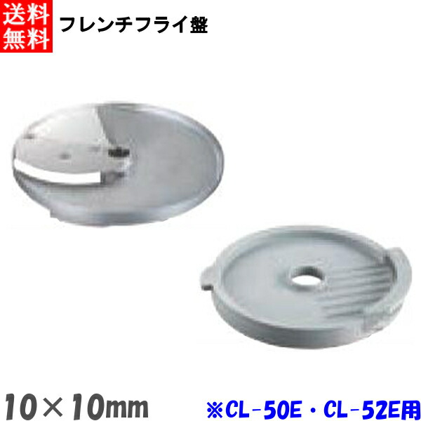 FMI エフエムアイ ロボクープ CL-52E・CL-50E用 フレンチフライ盤 （2枚セット） 10mm×10mm