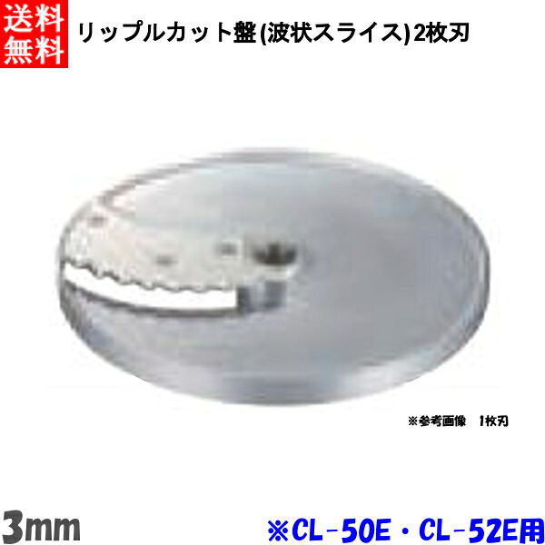 FMI エフエムアイ ロボクープ CL-52E・CL-50E用 リップルカット盤 （波状スライス）2枚刃 3mm