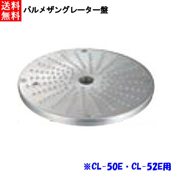 FMI エフエムアイ ロボクープ CL-52E・CL-50E用 パルメザングレーター盤 21,163円