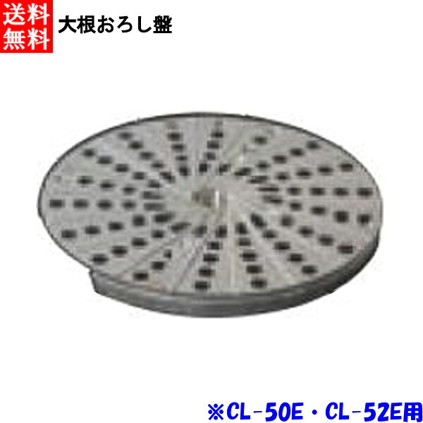 FMI エフエムアイ ロボクープ CL-52E・CL-50E用 大根おろし盤|プロストア