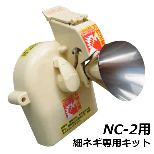 楽天市場】平野製作所 電動高速ネギミジンカッター NC-2 : プロストア