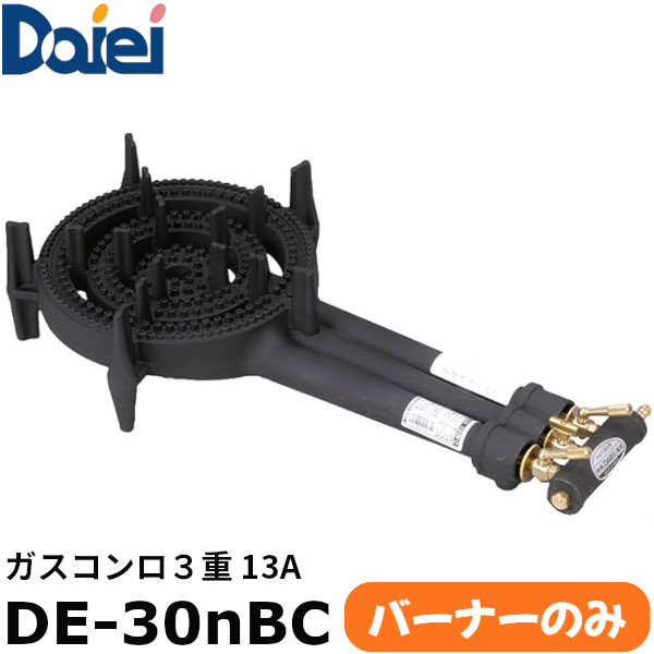 EBM 大栄産業 鋳物コンロ 3重 バーナーのみ DE-30nBC 都市ガス（13A）仕様