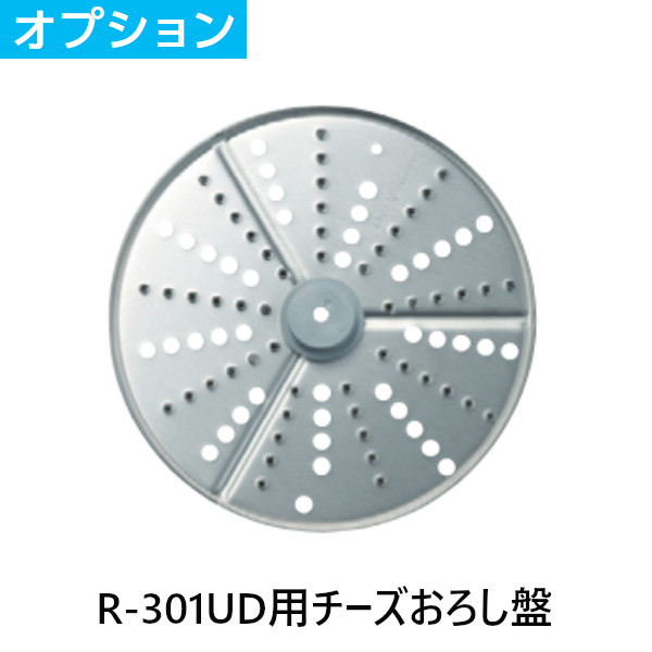 FMI エフエムアイ ロボクープ ミキサー R-301UD用 チーズおろし盤 オプションパーツ 11,928円