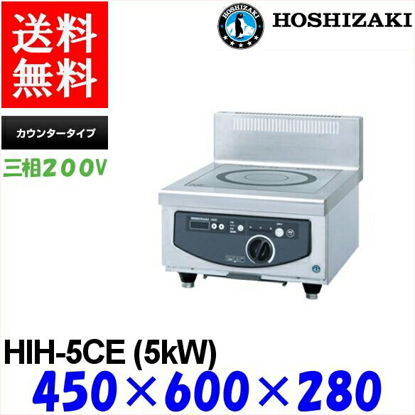 発売日前日出荷 送料無料 電磁調理器 ホシザキ ホシザキ 新品 Jcm Hih 5ce Hih 5ce カウンタータイプ プロストア ダイキン 業務用 シンク 電磁調理器 発売日前日出荷 送料無料 電磁調理器 ホシザキ ホシザキ 新品 Jcm Hih 5ce Hih 5ce カウンタータイプ プロストア ダイキン 業務用 シンク 電磁調理器