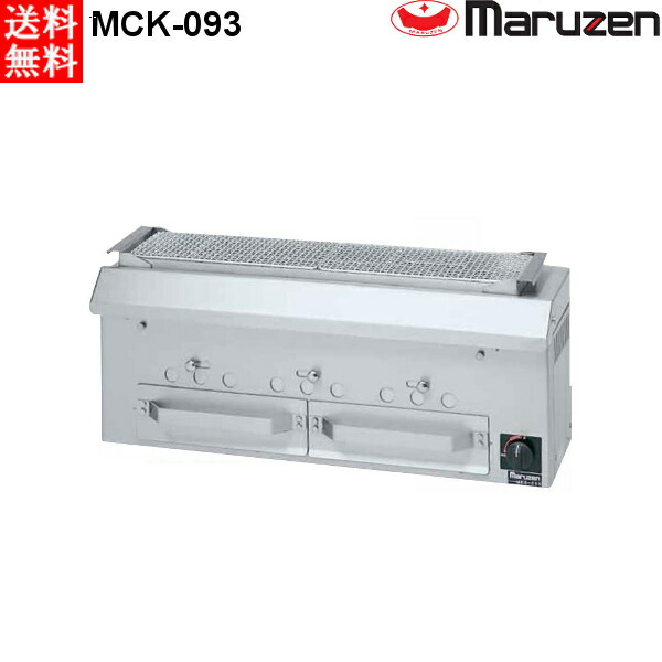 マルゼン 下火式焼物器 ≪本格炭焼き≫ （火起こしバーナー付）GRILLER 串焼用 MCK-093 W900・D280・H350