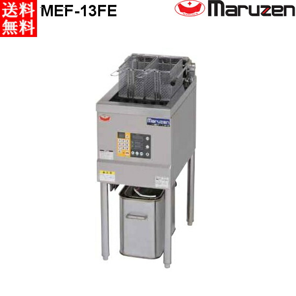 楽天市場】MEF-13FE マルゼン 電気フライヤー ファーストフードタイプ