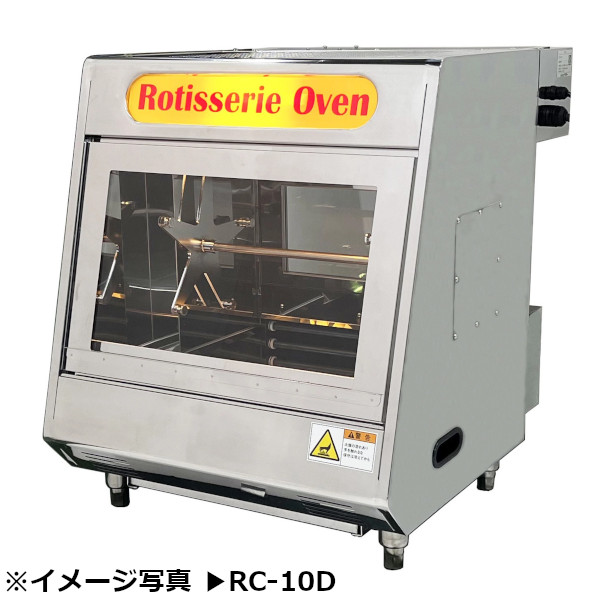 業務用ロティサミーオーブン 卓上タイプ RC-15-D 都市ガスロースター rc-d_0.jpg