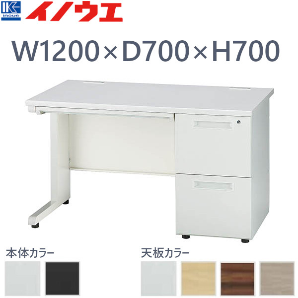 井上金庫 オフィスデスク 2段右袖 GSD-127-2R W1200 D700 H700