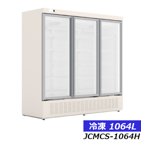JCM タテ型冷凍ショーケース3枚扉 LED照明 JCMCS-1064H 1064L -25℃～-20℃【西濃運輸支店止め引取】