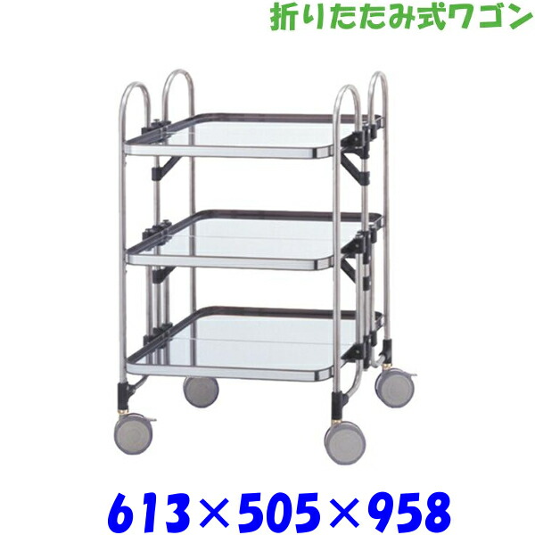 楽天市場】ステンレス折りたたみワゴン 2KKT-750S 保育園 幼稚園