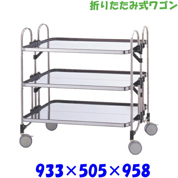 アボジワゴン 折りたたみ式 ワゴン KEAW-3 3段 SUS430 キッチンワゴン｜プロストア 63,690円