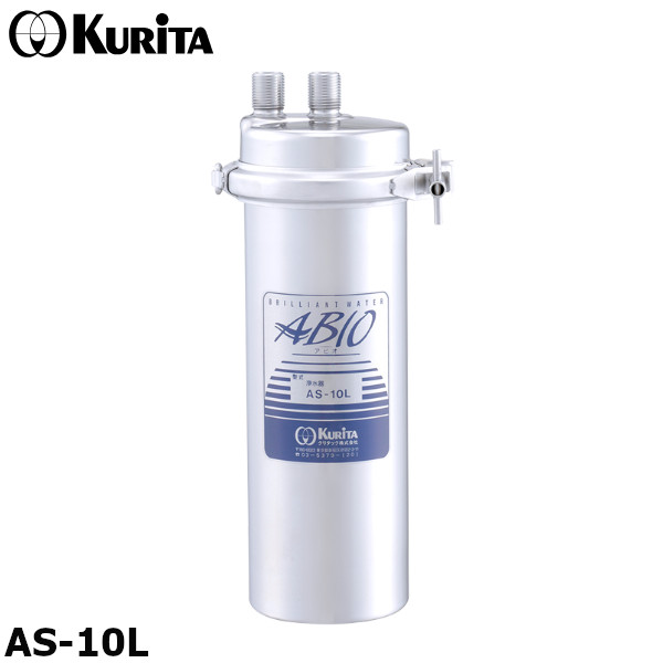クリタック AS-10L 業務用 浄水器 本体 残留塩素（2mg/L）150,000L アビオ ASシリーズ｜プロストア