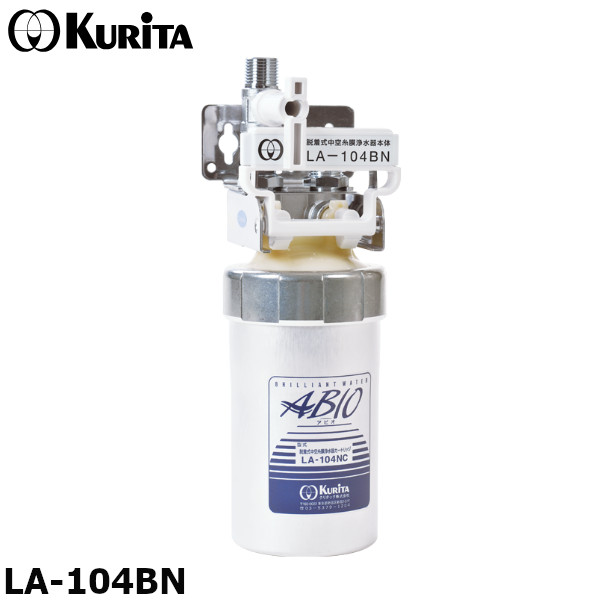 クリタック LA-104BN 業務用 着脱式浄水器 本体 残留塩素（2mg/L） 15,000L 赤水対応 アビオ LAシリーズ｜プロストア