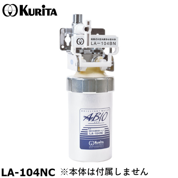 クリタックAS-10LC業務用浄水器ABIO(アビオ) 楽天市場】クリタック AS-10XLC 浄水器 AS-10XL用カートリッジ