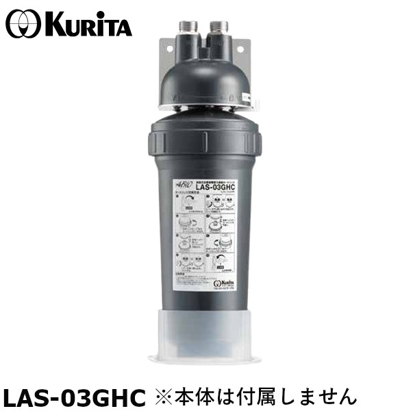 楽天市場】クリタック LAS-03GH 業務用 着脱式水質調整型ろ過器