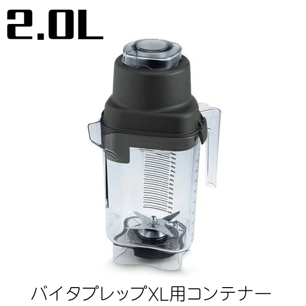 バイタミックス バイタプレップXL 10272用 専用コンテナー 小コンテナ 2.0L 15894 Vitamix バイタプレップXL用