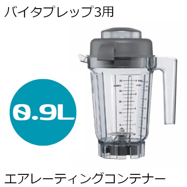 バイタミックス バイタプレップ3【オプション】エアレーティングコンテナー 0.9L 62947 Vitamix バイタプレップ3用