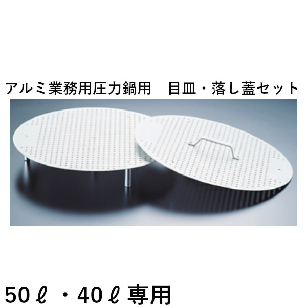 ホクア アルミ業務用圧力鍋用 目皿・落し蓋セット 50L・40L専用 17,020円