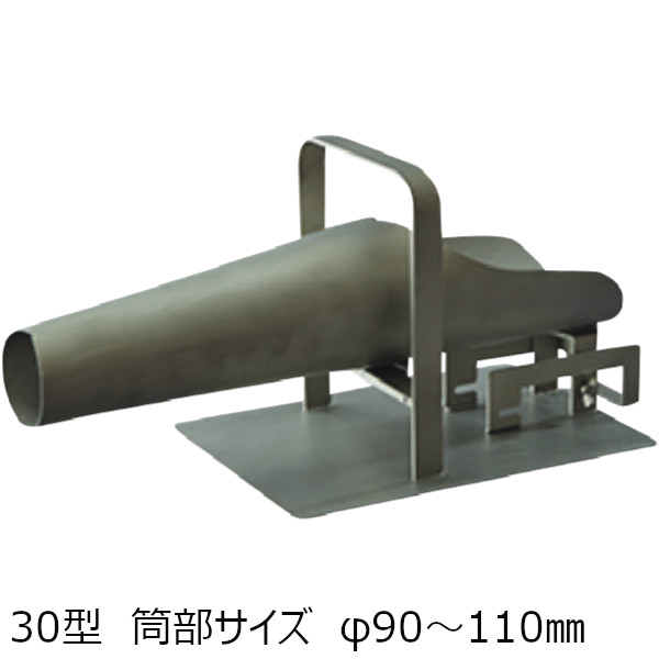 ネットマン 30型 筒部サイズ φ90～110mm