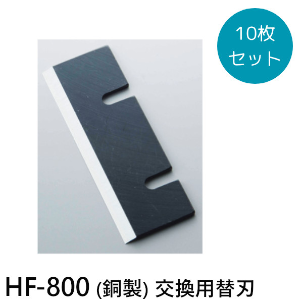 初雪　HF-800 替刃 初雪かき氷機替刃 HF-800（鋼）｜業務用 かき氷機専門通販サイト