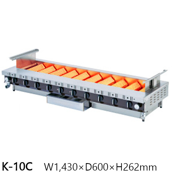 ローストクック K型 K-10C 1430×600×H262 都市ガス仕様 165,000円