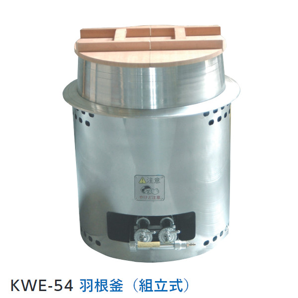かまどくん ガス式かまど KWE-54 エコノミータイプ（本体一体式）羽釜仕様 屋外イベントや災害時の煮炊きに！【屋外専用】
