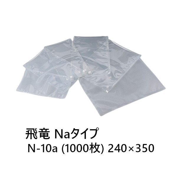 SBパックス 飛竜 N-10a 1000枚 Naタイプ 240×350 食品保存用規格袋 汎用タイプ