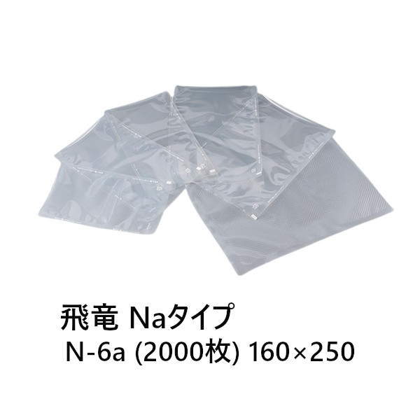 SBパックス 飛竜 N-6a 2000枚 Naタイプ 160×250 食品保存用規格袋 汎用タイプ