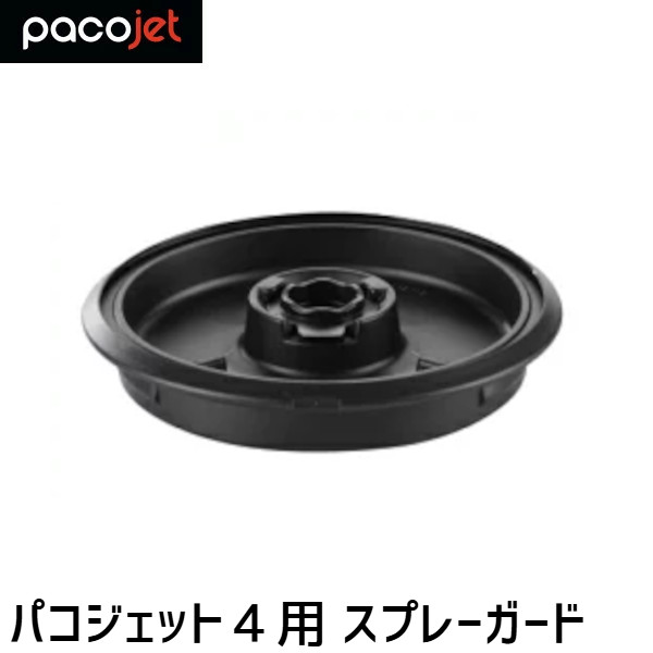 楽天市場】PACOJET4 パコジェット4用 スプレーガード : プロストア