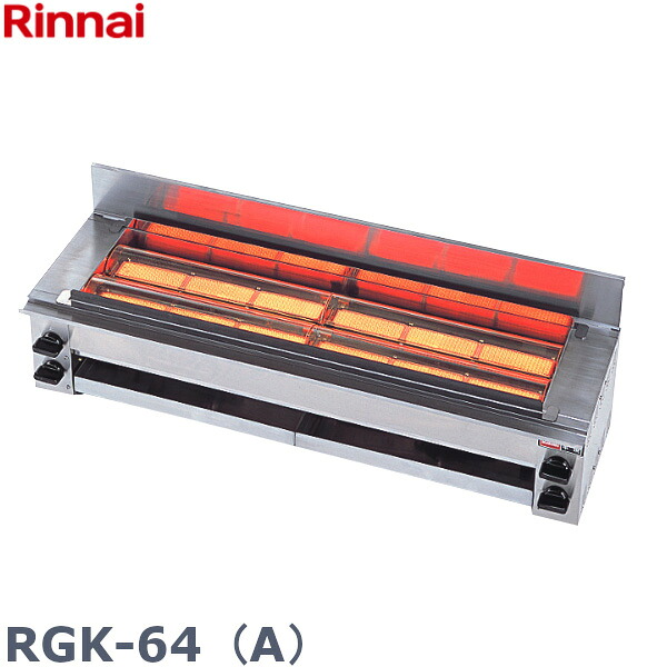 リンナイ 串焼64号 下火式 RGK-64 (A) LP（プロパン）仕様 ガス赤外線グリラー下火タイプ