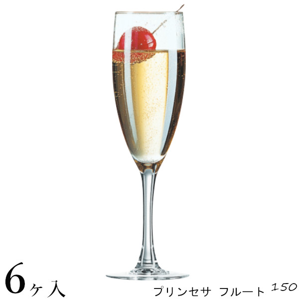 Arcoroc(アルコロック) シャンパングラス プリンセサ フルート 150 （6脚セット！）