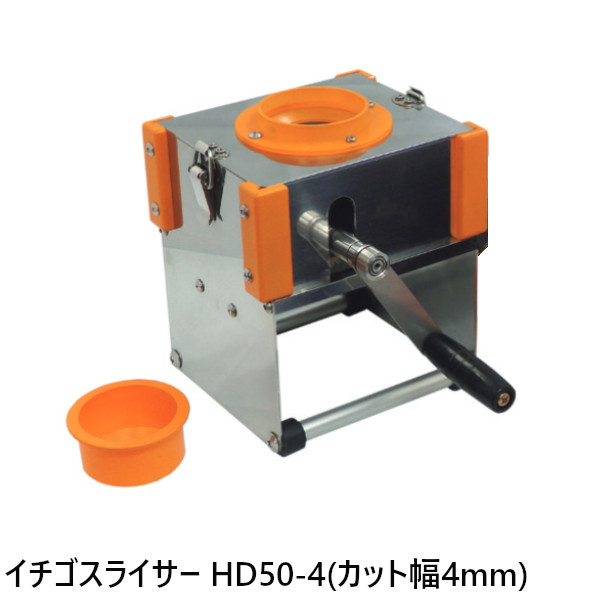 千葉工業所 手動式イチゴスライサー HD50-4 丸刃 4.0mm幅刃物ユニット付