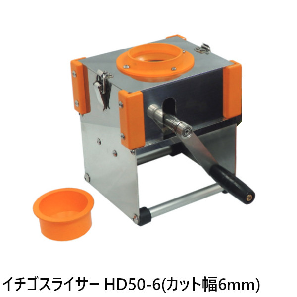 千葉工業所 手動式イチゴスライサー HD50-6 丸刃 6.0mm幅刃物ユニット付