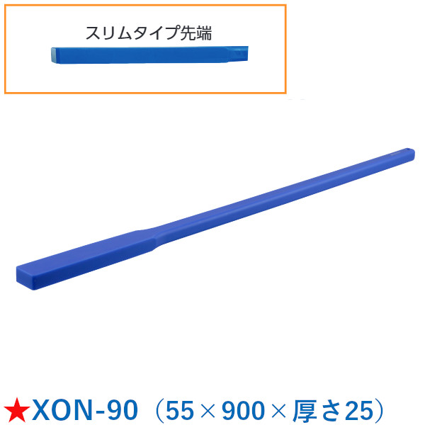 長谷川化学工業 スーパー耐久エンマ棒 スリム XON-90 55×900×厚さ25 耐熱温度180℃