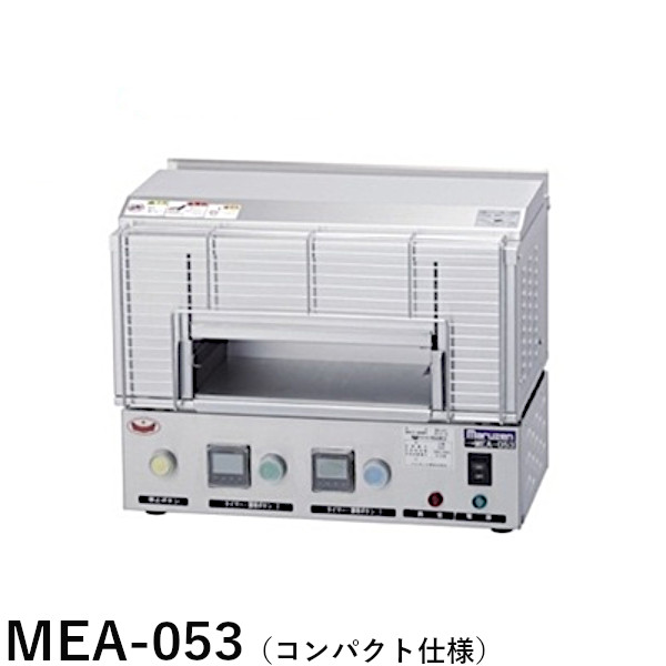 マルゼン 電気炙り器 MEA-053 コンパクト仕様